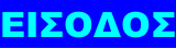 ΕΙΣΟΔΟΣ